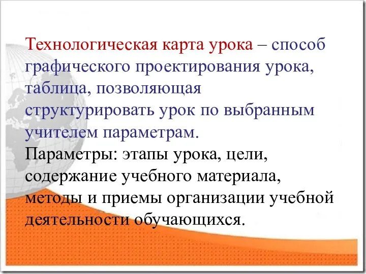 Технологическая карта урока – способ графического проектирования урока, таблица, позволяющая структурировать урок по