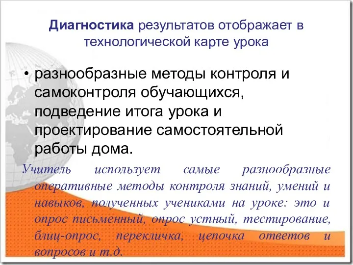 Диагностика результатов отображает в технологической карте урока разнообразные методы контроля