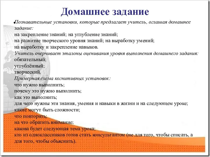 Домашнее задание Познавательные установки, которые предлагает учитель, оглашая домашнее задание: на закрепление знаний;