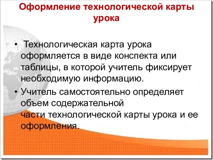 Оформление технологической карты урока Технологическая карта урока оформляется в виде конспекта или таблицы,