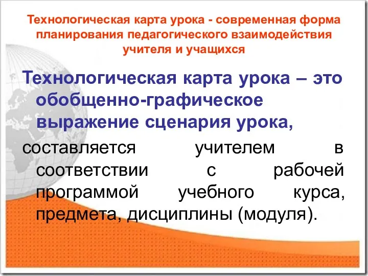 Технологическая карта урока - современная форма планирования педагогического взаимодействия учителя