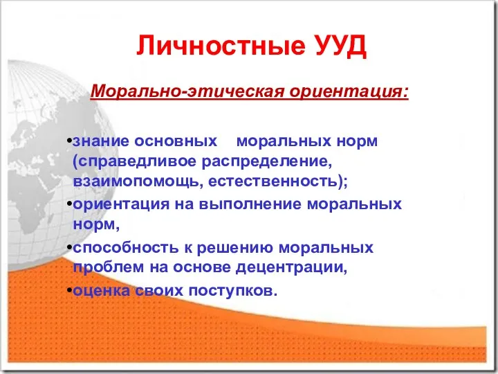 Личностные УУД Морально-этическая ориентация: знание основных моральных норм (справедливое распределение, взаимопомощь, естественность); ориентация