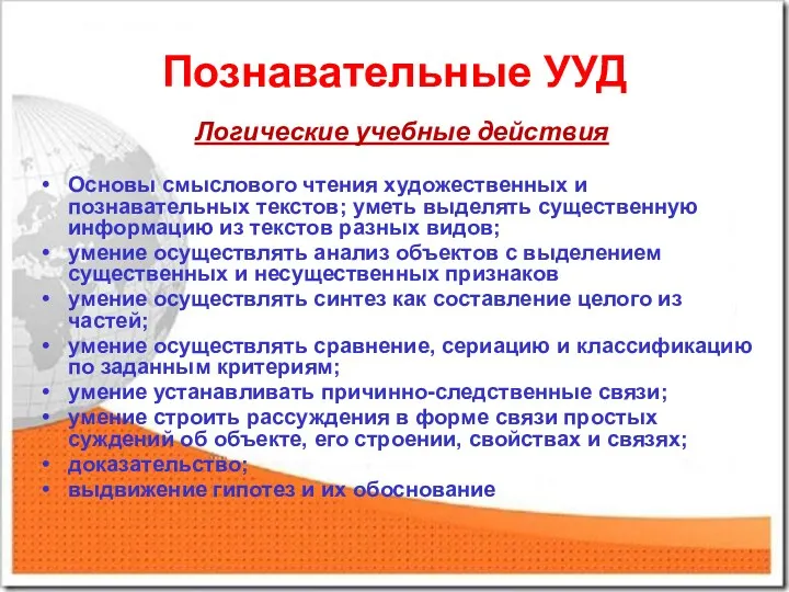 Познавательные УУД Логические учебные действия Основы смыслового чтения художественных и познавательных текстов; уметь