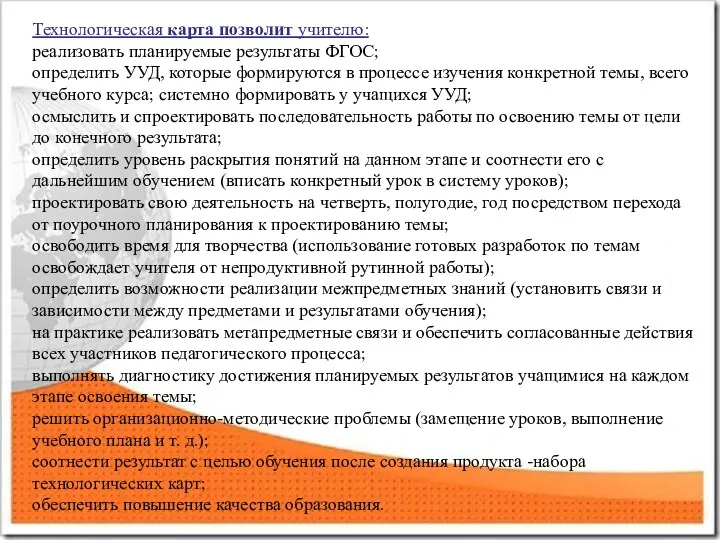 Технологическая карта позволит учителю: реализовать планируемые результаты ФГОС; определить УУД, которые формируются в