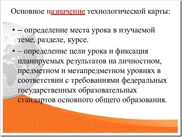 Основное назначение технологической карты: – определение места урока в изучаемой