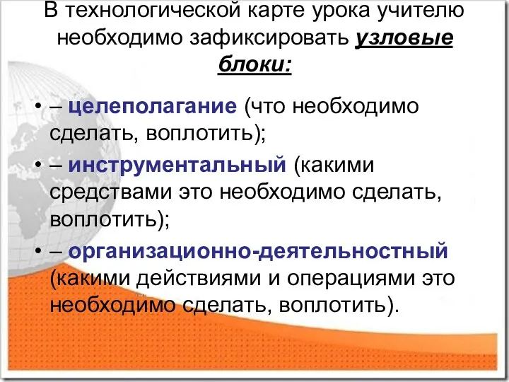 В технологической карте урока учителю необходимо зафиксировать узловые блоки: –