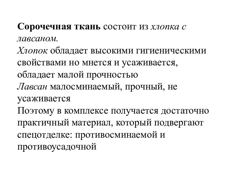 Сорочечная ткань состоит из хлопка с лавсаном. Хлопок обладает высокими