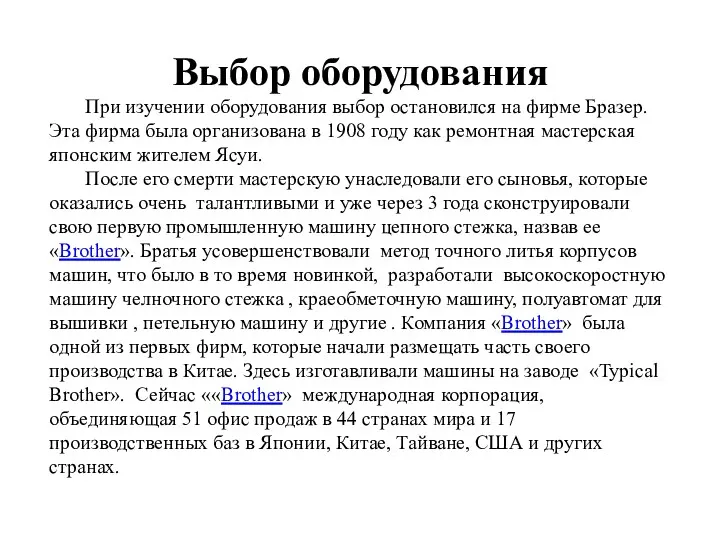 Выбор оборудования При изучении оборудования выбор остановился на фирме Бразер.