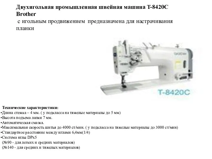 Двухигольная промышленная швейная машина T-8420C Brother с игольным продвижением предназначена