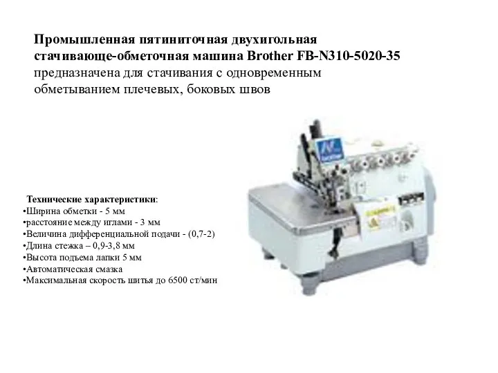 Промышленная пятиниточная двухигольная стачивающе-обметочная машина Brother FB-N310-5020-35 предназначена для стачивания