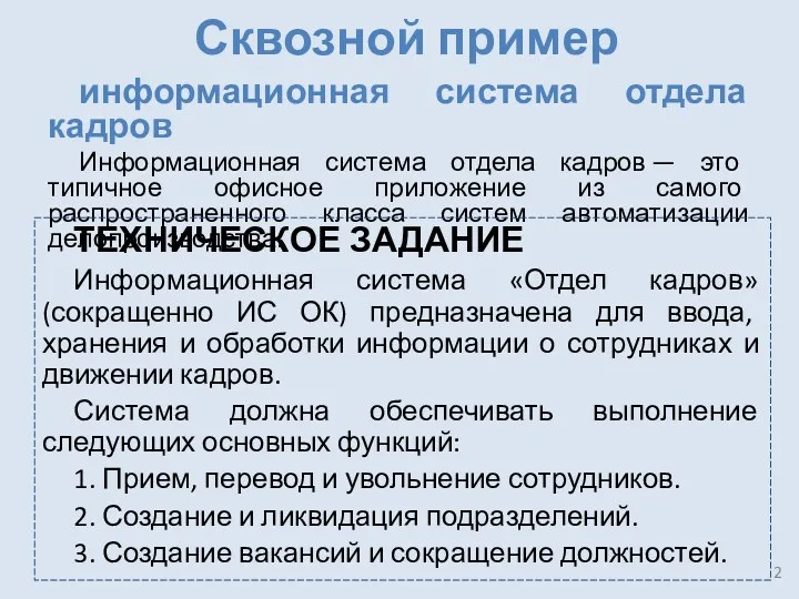 Сквозной пример информационная система отдела кадров Информационная система отдела кадров