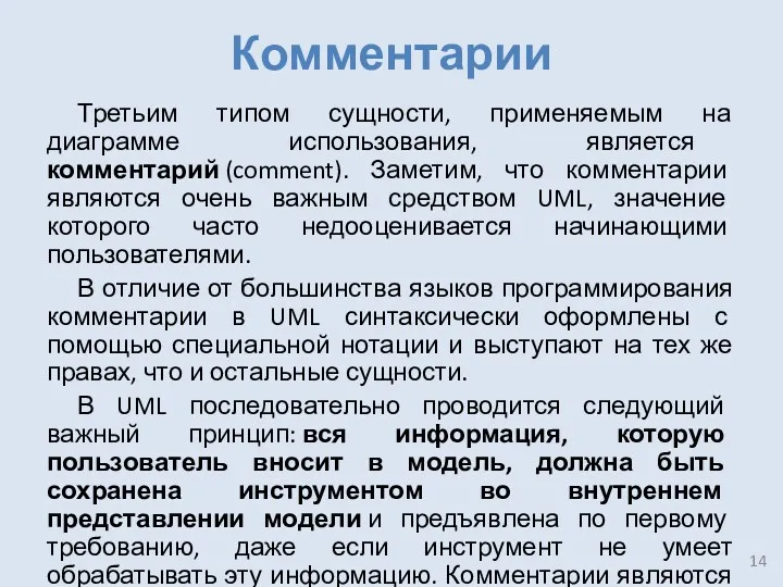 Комментарии Третьим типом сущности, применяемым на диаграмме использования, является комментарий