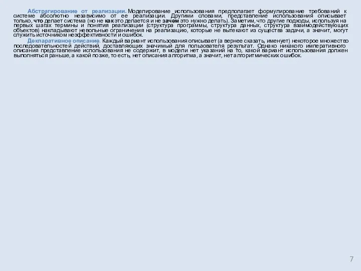 Абстрагирование от реализации. Моделирование использования предполагает формулирование требований к системе
