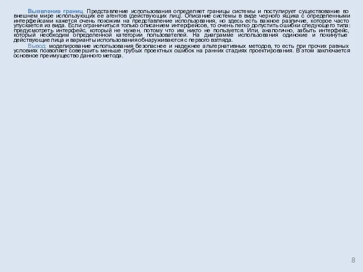 Выявление границ. Представление использования определяет границы системы и постулирует существование