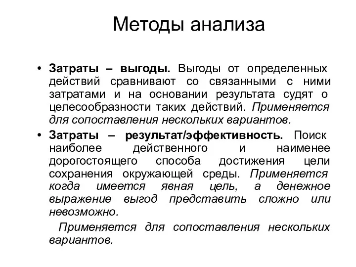 Методы анализа Затраты – выгоды. Выгоды от определенных действий сравнивают