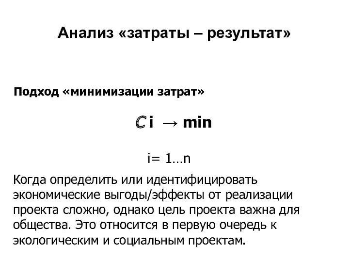 Анализ «затраты – результат» Подход «минимизации затрат» C i →