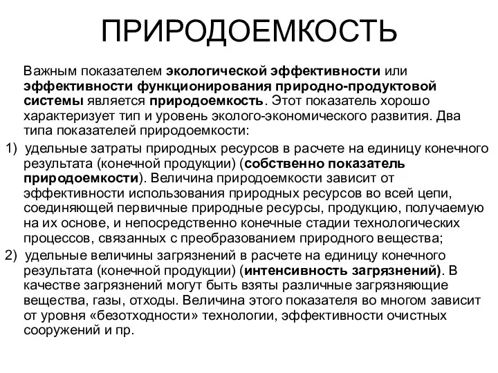 ПРИРОДОЕМКОСТЬ Важным показателем экологической эффективности или эффективности функционирования природно-продуктовой системы