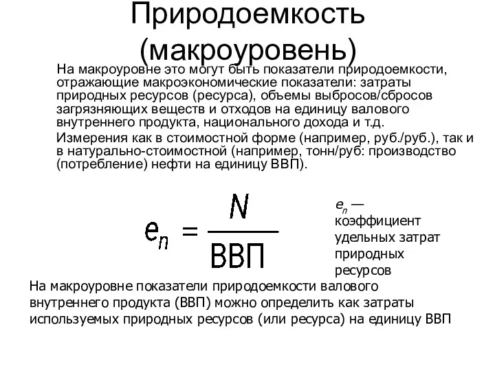 Природоемкость (макроуровень) На макроуровне это могут быть показатели природоемкости, отражающие