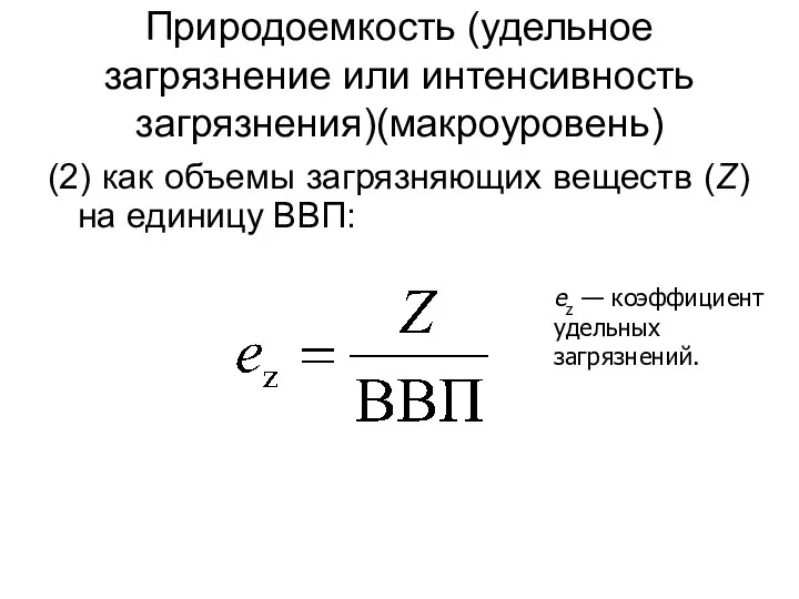 Природоемкость (удельное загрязнение или интенсивность загрязнения)(макроуровень) (2) как объемы загрязняющих