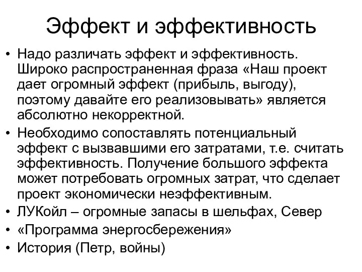 Эффект и эффективность Надо различать эффект и эффективность. Широко распространенная