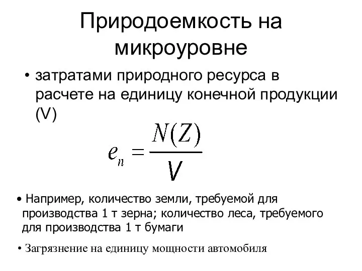 Природоемкость на микроуровне затратами природного ресурса в расчете на единицу