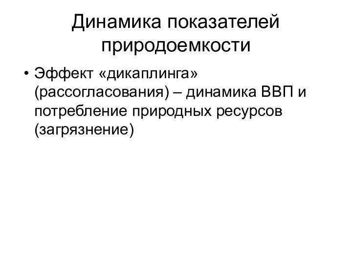 Динамика показателей природоемкости Эффект «дикаплинга» (рассогласования) – динамика ВВП и потребление природных ресурсов (загрязнение)