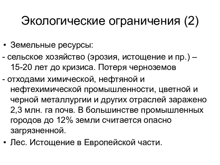 Экологические ограничения (2) Земельные ресурсы: - сельское хозяйство (эрозия, истощение