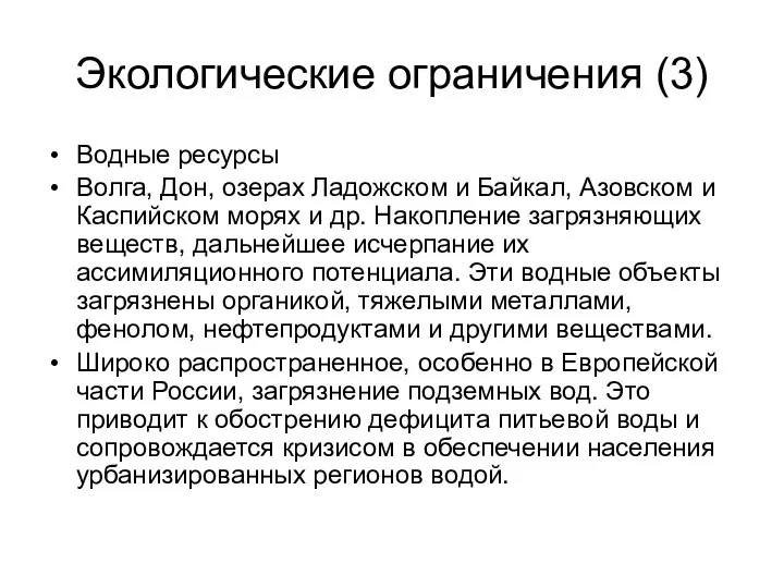 Экологические ограничения (3) Водные ресурсы Волга, Дон, озерах Ладожском и