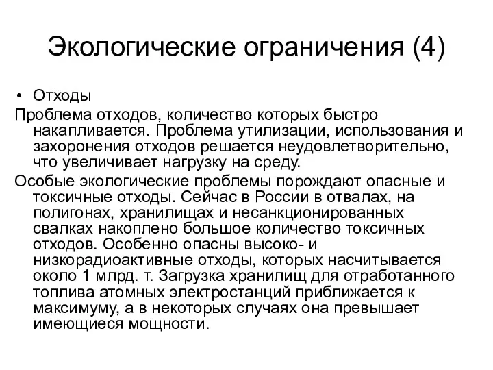 Экологические ограничения (4) Отходы Проблема отходов, количество которых быстро накапливается.