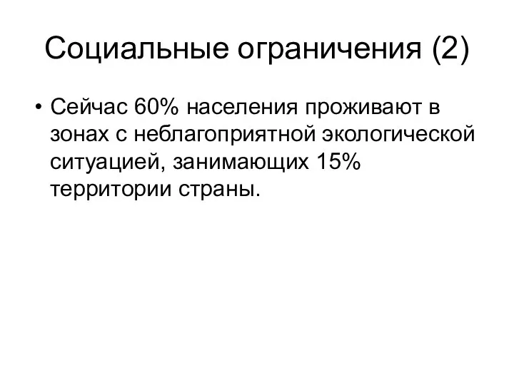 Социальные ограничения (2) Сейчас 60% населения проживают в зонах с