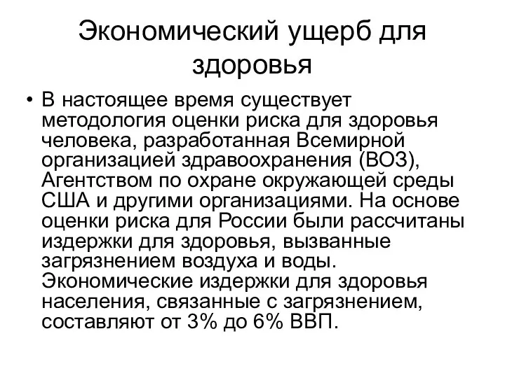 Экономический ущерб для здоровья В настоящее время существует методология оценки