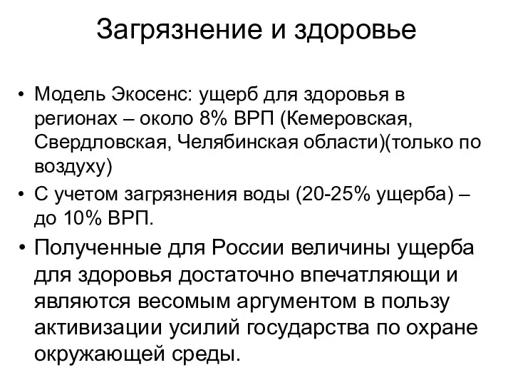 Загрязнение и здоровье Модель Экосенс: ущерб для здоровья в регионах