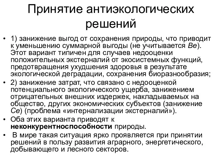 Принятие антиэкологических решений 1) занижение выгод от сохранения природы, что