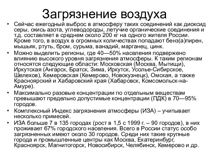 Загрязнение воздуха Сейчас ежегодный выброс в атмосферу таких соединений как