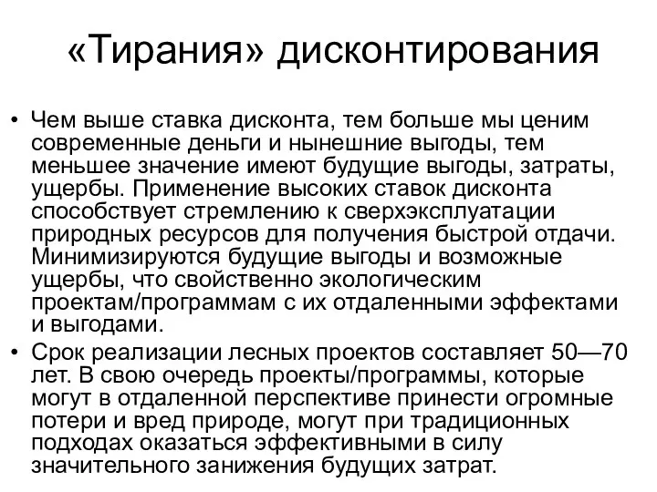 «Тирания» дисконтирования Чем выше ставка дисконта, тем больше мы ценим