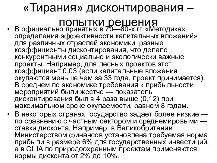 «Тирания» дисконтирования – попытки решения В официально принятых в 70—80-х