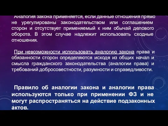 Аналогия закона применяется, если данные отношения прямо не урегулированы законодательством