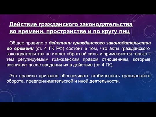 Действие гражданского законодательства во времени, пространстве и по кругу лиц