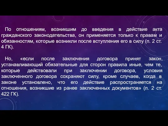 По отношениям, возникшим до введения в действие акта гражданского законодательства,