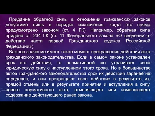 Придание обратной силы в отношении гражданских законов допустимо лишь в