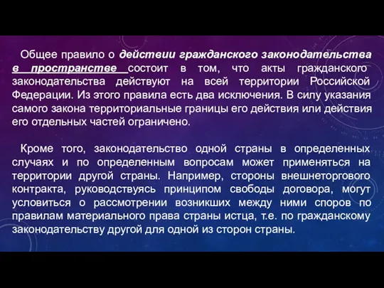 Общее правило о действии гражданского законодательства в пространстве состоит в