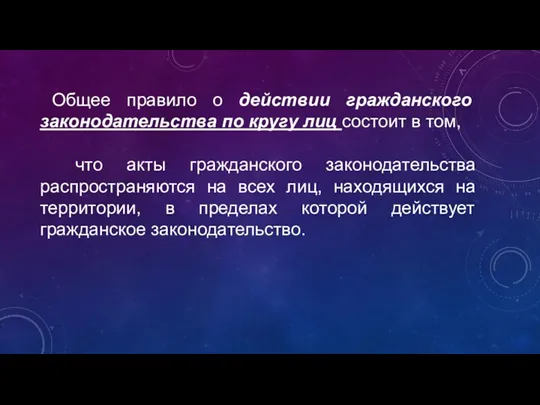 Общее правило о действии гражданского законодательства по кругу лиц состоит