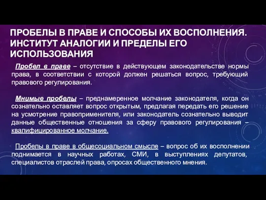 ПРОБЕЛЫ В ПРАВЕ И СПОСОБЫ ИХ ВОСПОЛНЕНИЯ. ИНСТИТУТ АНАЛОГИИ И