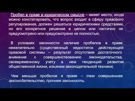 Пробел в праве в юридическом смысле – имеет место, когда