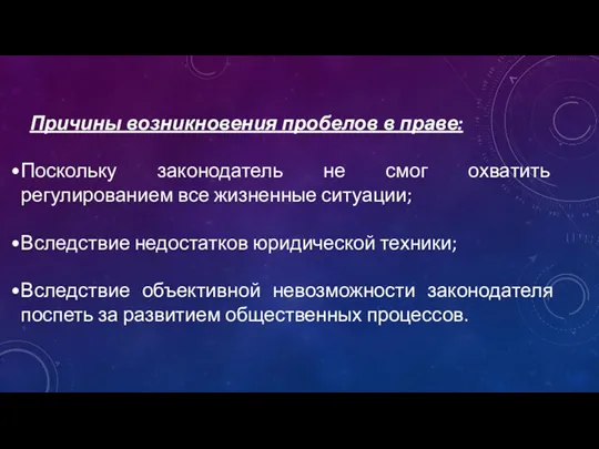 Причины возникновения пробелов в праве: Поскольку законодатель не смог охватить