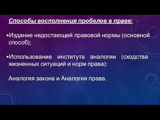 Способы восполнения пробелов в праве: Издание недостающей правовой нормы (основной