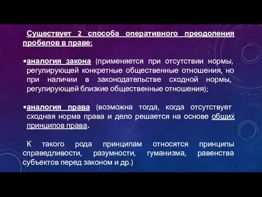 Существует 2 способа оперативного преодоления пробелов в праве: аналогия закона