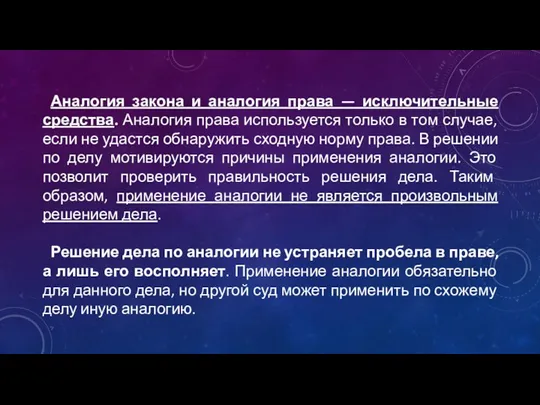 Аналогия закона и аналогия права — исключительные средства. Аналогия права