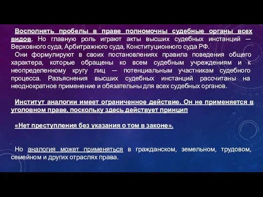 Восполнять пробелы в праве полномочны судебные органы всех видов. Но