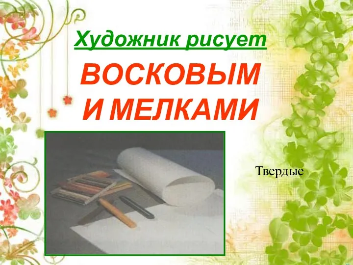 Художник рисует ВОСКОВЫМИ МЕЛКАМИ Твердые